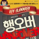 [대구공연]코미디 추리 스릴러 연극＜행오버:게임의 시작＞2016.1.7~3.1 / 여우별 아트홀 이미지