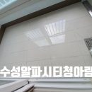 수성알파시티청아람아파트경로당 | 대구입주청소잘하는곳/ 수성알파시티청아람 아파트 청소의 참맛