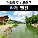 라제펜션 네이버블로그