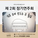 한별프라자 | [검단신도시피아노] 제2회 정기연주회 후기 :: 김예은음악학원