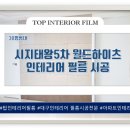 태왕5차월드하이츠경로당 | [대구 인테리어 필름] 시공전문 시지태왕5차 월드하이츠 가격 문의환영해요~