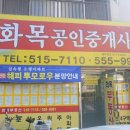 화목부동산공인중개사사무소 이미지