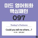 [중급편 097] 'Could you tell me / [where S V~]?'(어디에 S주어가 V동사하는지 말해 줄래?) 이미지