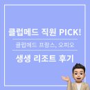 [직원 PICK! 생생 리조트 후기] 프랑스 클럽메드 오피오 앙 프로방스 후기 대공개