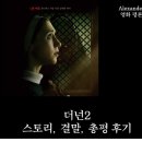 케이트레이드 | [영화후기] 더넌2 관람 평가 (스토리, 스포있음)!