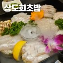 상도회초밥 | 대구 달서구 회 맛집 본리네거리 횟집 상도회초밥 코스요리