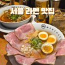 대공원역 4번 출구 옆 | 어린이대공원역 맛집 점심 혼밥 라멘 멘츠루