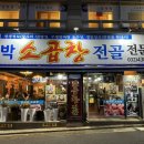 함지박소곱창 이미지
