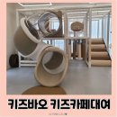 경기광주키즈카페 공간 대여 가능한 키즈바오후기