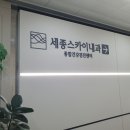 세종스카이내과의원 이미지