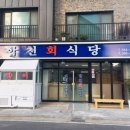합천회식당