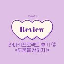 [Review] 라이키 프로젝트 | 도움을 청하자!