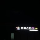 프로스타짐 이미지