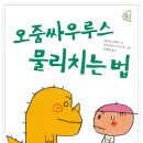 [천개의바람 신간 소개] 오줌싸우루스 물리치는 법 이미지