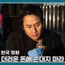 백수장 | 2025 넷플릭스 신작 영화 더러운 돈에 손대지 마라 정보 줄거리 후기 범죄 스릴러