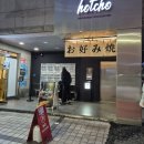 핫쵸 성수점 | 성수 데이트 맛집 핫쵸 히로시마 오코노미야끼 솔직후기
