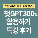 챗GPT 활용하기 | 수원 AK아트홀에서 열린 이도혜 강사님의 「챗GPT 300% 활용하기」 특강 솔직 후기