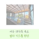 아우라펜션 | 여수 대가족 숙소 별하 키즈풀 펜션 내돈내산 후기