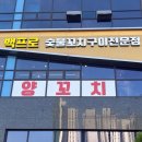 백프로숯불꼬치구이
