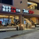 낙동대로 | [부산/사하구] 내돈내산 재방문 후기 “하단 제일 돌곱창” 👍