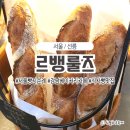 [선릉]강남 빵지순례 베이커리카페 &lt;르뱅룰즈&gt;잠봉뵈르 내돈내산 후기