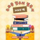 [공지] 유아초등 한우리 7월(2026년) 교과연계 필독서 모음