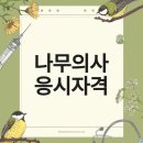 나무안에서 | 나무의사 응시자격 비전공자 준비 후기