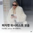 퍼자켓 코디위시리스트 모음 : 미뉴에트, 타낫, 메이비베이비