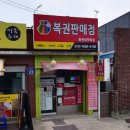 화전대박복권 네이버블로그