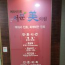 서문미의원 이미지