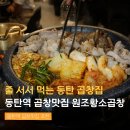 원조황소막창곱창 | 동탄역 곱창맛집 웨이팅 주차 동탄원조황소곱창