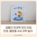 독후감상 스토리북 | 꿈틀이첫과학 안녕 물방울 독후활동 집에서 하는 과학놀이