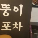 뚱이포차 이미지