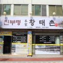 황태촌 이미지