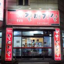 구평뚝배기 | 구미인동 노포맛집 구미현지인맛집 구미가성비고기집 성남동갈매기살