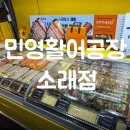 소래로 | 소래초밥 맛집 민영활어공장 소래점 포장후기