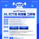 [공모전사이트] [과학기술정보통신부] 'AI, ICT의 미래를 그려줘' 공모전 이미지