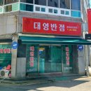 대영반점 이미지