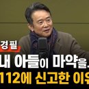 남경필 "마약한 아들 112에 직접 신고...'구속해달라 했다' 그때 심정은" 이미지