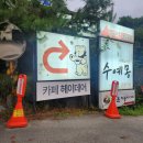 뒷골목장 | 의왕 백운호수 근처 탁 트인 뷰 맛집, 대형 카페 &#39;헤이데어&#39;