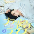 회귀 드라마 추천 티빙 웨이브 왓챠 일본드라마 &lt;브러쉬 업 라이프&gt; 정보 후기 리뷰 등장인물 줄거리 결말