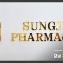 강남성지약국 이미지