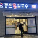 등촌샤브칼국수용화점 이미지