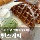 구미 고아 문성 핸즈커피 고아읍점 신상 맛집 메뉴 브런치 대형카페 키즈존 추천 솔직후기 내돈내산