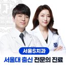 서울에스(S)치과교정과치과의원 이미지