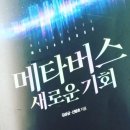[서평] 메타버스, 새로운 기회 - (김상균, 신병호 지음/베가북스 )