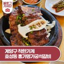 계양구 착한가게 탐방 효성동 홍가명가궁석갈비에서 즐긴 든든한 한 끼