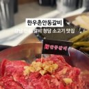 안동갈비 청담 이미지