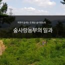 숲사랑농원 이미지