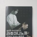 [일리야 라쉬코프스키 라흐마니노프 3개의 피아노 협주곡] - 콘서트 후기